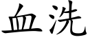 血洗 (楷体矢量字库)