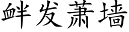 衅发萧墙 (楷体矢量字库)