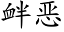 釁惡 (楷體矢量字庫)