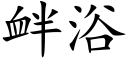 釁浴 (楷體矢量字庫)