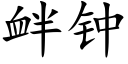 釁鐘 (楷體矢量字庫)