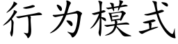 行為模式 (楷體矢量字庫)