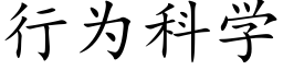 行为科学 (楷体矢量字库)