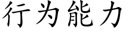 行为能力 (楷体矢量字库)