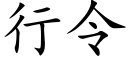 行令 (楷體矢量字庫)