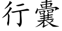 行囊 (楷体矢量字库)