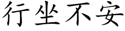 行坐不安 (楷體矢量字庫)