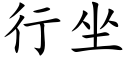 行坐 (楷体矢量字库)