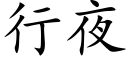 行夜 (楷体矢量字库)