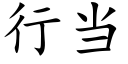 行當 (楷體矢量字庫)