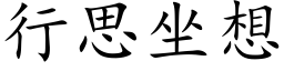 行思坐想 (楷體矢量字庫)