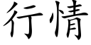 行情 (楷體矢量字庫)