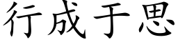 行成于思 (楷體矢量字庫)