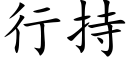 行持 (楷体矢量字库)