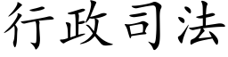 行政司法 (楷体矢量字库)