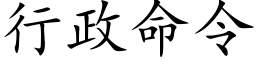 行政命令 (楷體矢量字庫)