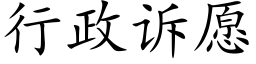 行政诉愿 (楷体矢量字库)