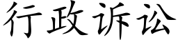 行政诉讼 (楷体矢量字库)