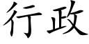 行政 (楷體矢量字庫)