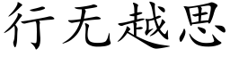 行無越思 (楷體矢量字庫)