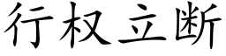 行权立断 (楷体矢量字库)