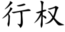 行权 (楷体矢量字库)