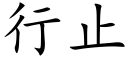 行止 (楷体矢量字库)