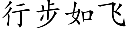 行步如飛 (楷體矢量字庫)