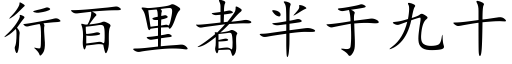 行百里者半于九十 (楷体矢量字库)