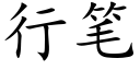 行筆 (楷體矢量字庫)