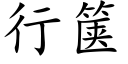 行箧 (楷体矢量字库)