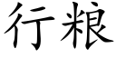 行糧 (楷體矢量字庫)