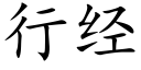 行經 (楷體矢量字庫)