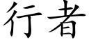 行者 (楷體矢量字庫)