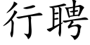 行聘 (楷体矢量字库)