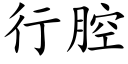 行腔 (楷體矢量字庫)