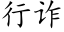 行詐 (楷體矢量字庫)