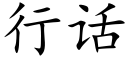 行話 (楷體矢量字庫)