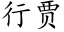 行贾 (楷体矢量字库)