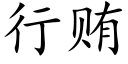 行贿 (楷体矢量字库)