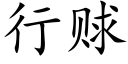 行赇 (楷体矢量字库)