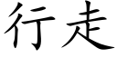 行走 (楷體矢量字庫)