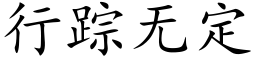 行蹤無定 (楷體矢量字庫)