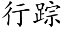 行踪 (楷体矢量字库)