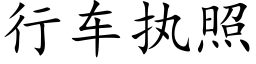 行車執照 (楷體矢量字庫)