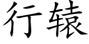 行轅 (楷體矢量字庫)