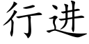 行进 (楷体矢量字库)