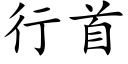 行首 (楷體矢量字庫)