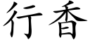 行香 (楷體矢量字庫)