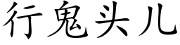 行鬼头儿 (楷体矢量字库)